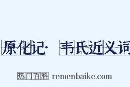 原化记·韦氏近义词是什么意思的图片